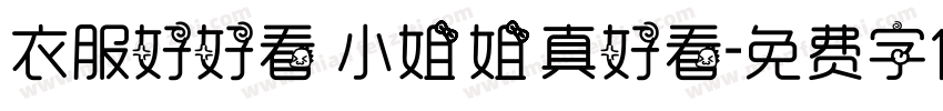 衣服好好看 小姐姐真好看字体转换